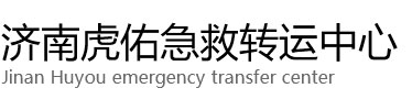 周宁县虎佑救护车出租转运